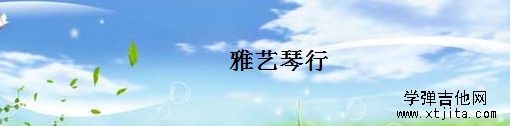 广东雅艺琴行