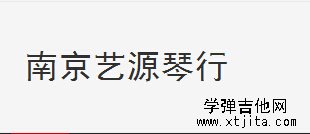 南京艺源吉他培训