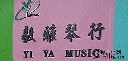 毅雅琴行