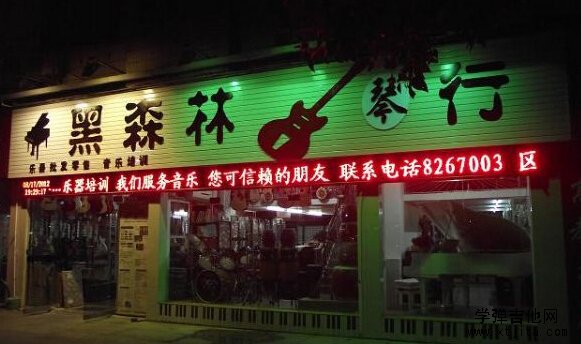 黑森林琴行