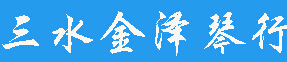 金泽琴行