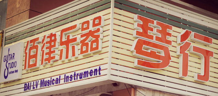 天津佰律乐器吉他培训