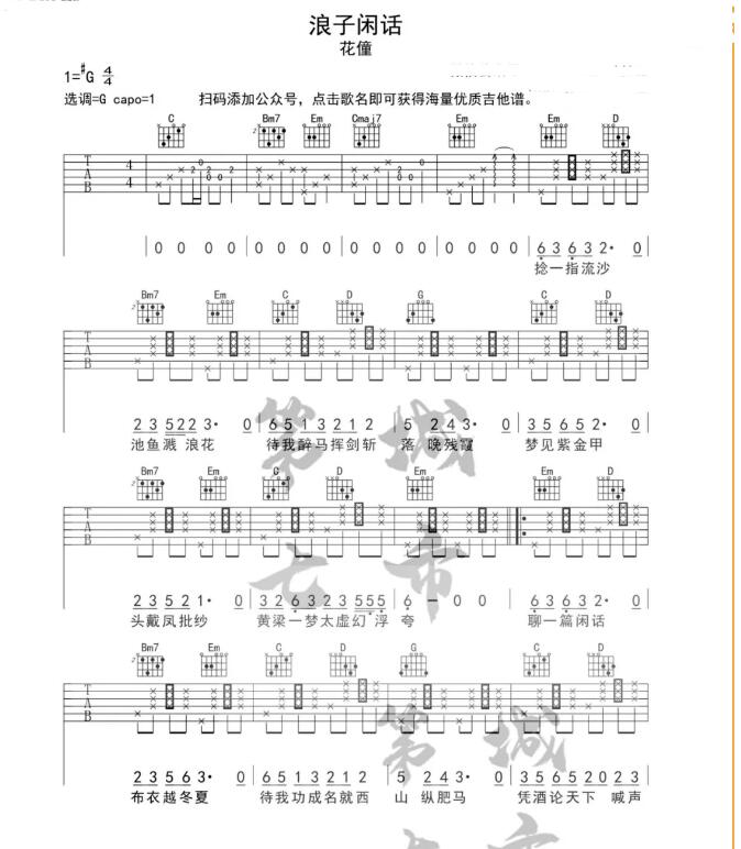 浪子闲话吉他谱G调简单版 花僮