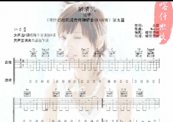 醉清风吉他谱c调简单版原版 弦子