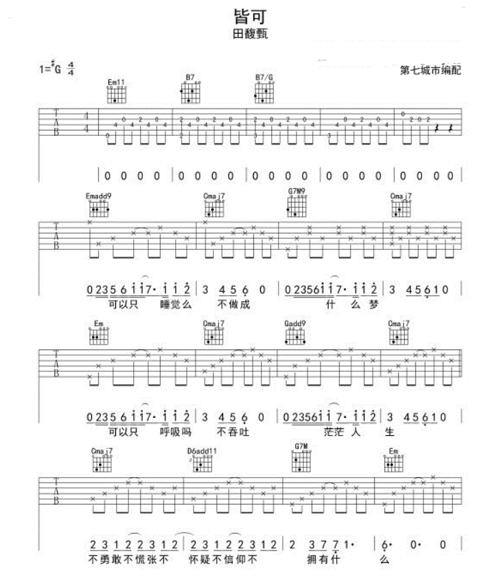 皆可吉他谱G调简单版 田馥甄