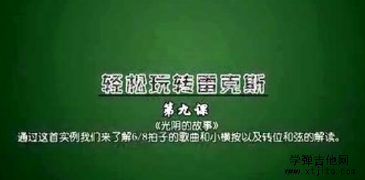 大伟吉他第9课 光阴的故事