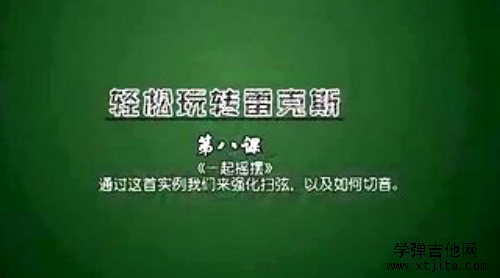 大伟吉他第8课 一起摇摆 教学