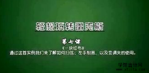 大伟吉他第7课 一块红布教学